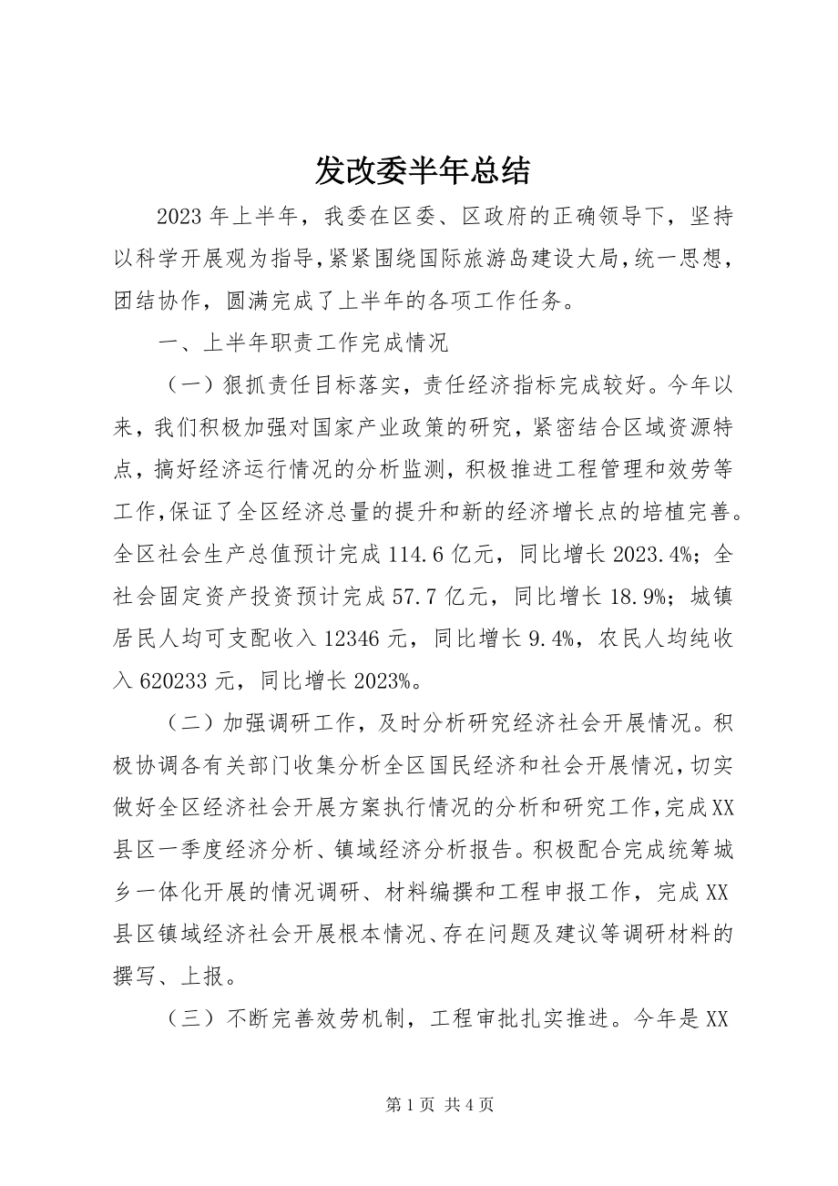 2023年发改委半年总结.docx_第1页