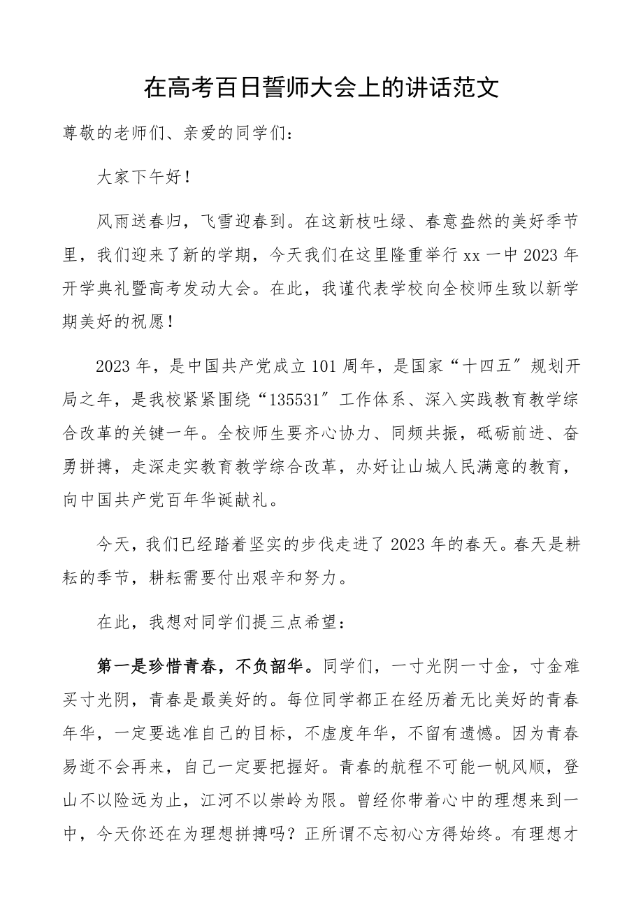 2023年在高考百日誓师大会上的讲话高中中学学校老师教师校长讲话.docx_第1页