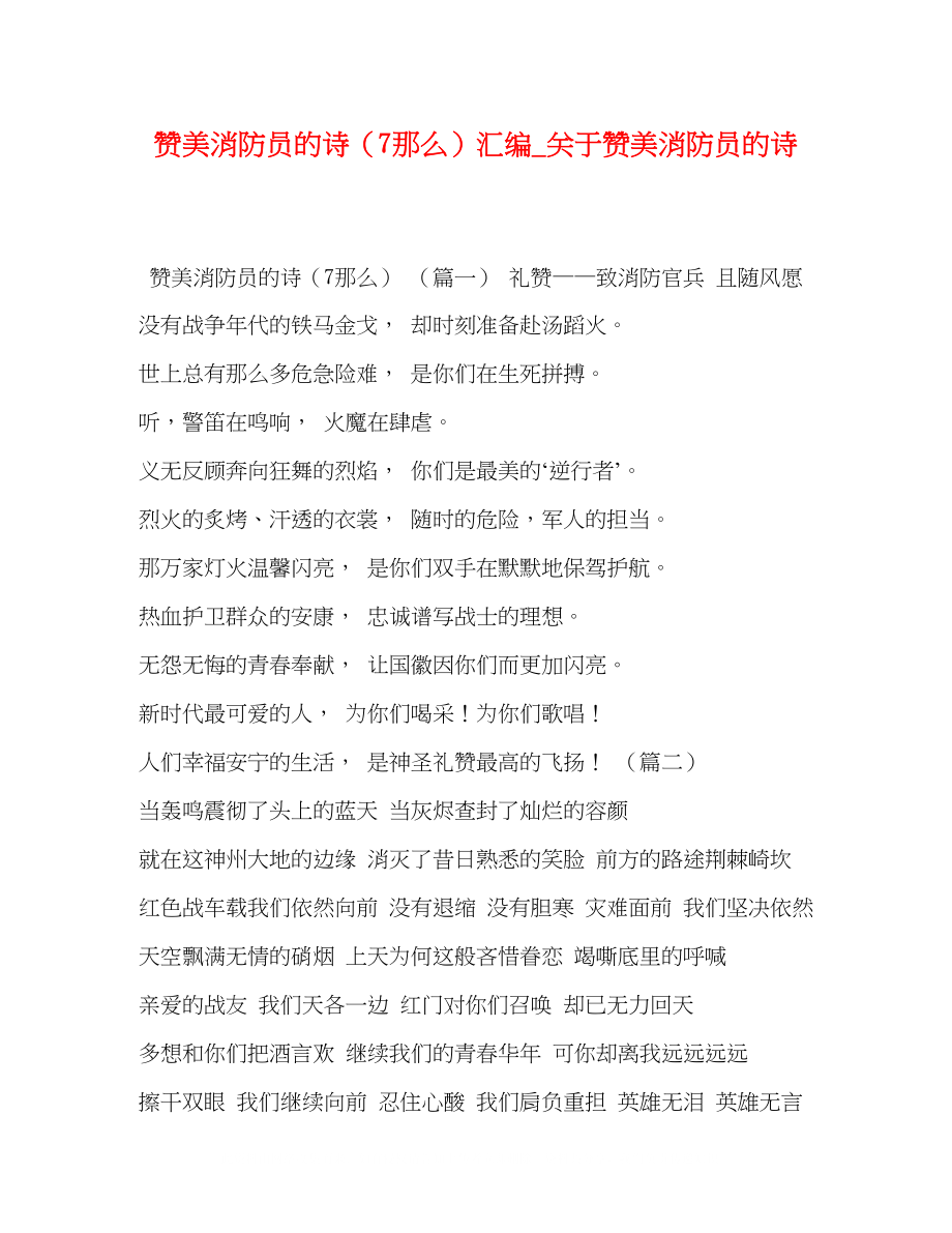 2023年赞美消防员的诗（7则）汇编_关于赞美消防员的诗.docx_第1页