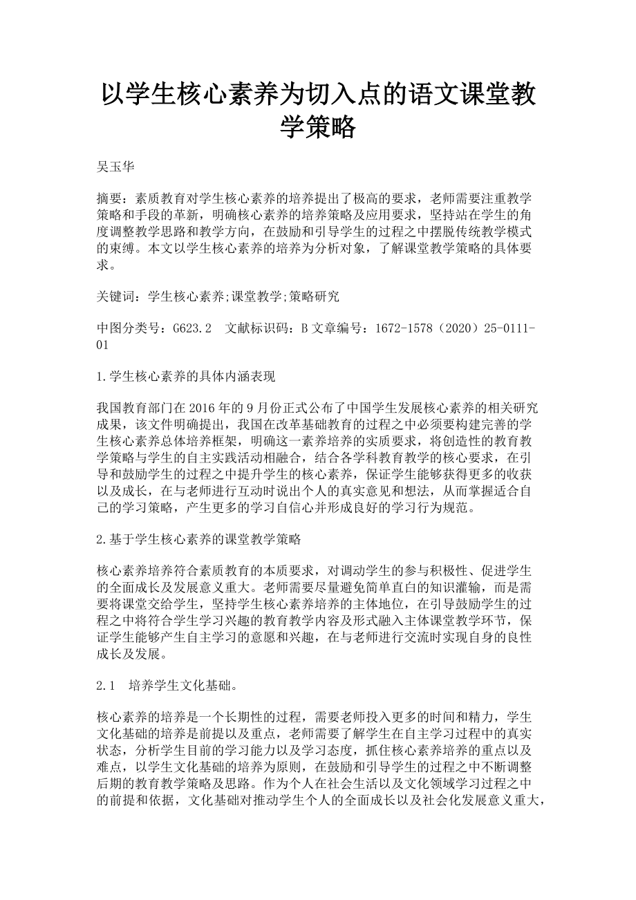 2023年以学生核心素养为切入点的语文课堂教学策略.doc_第1页