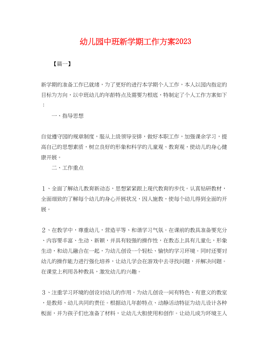 2023年幼儿园中班新学期工作计划.docx_第1页