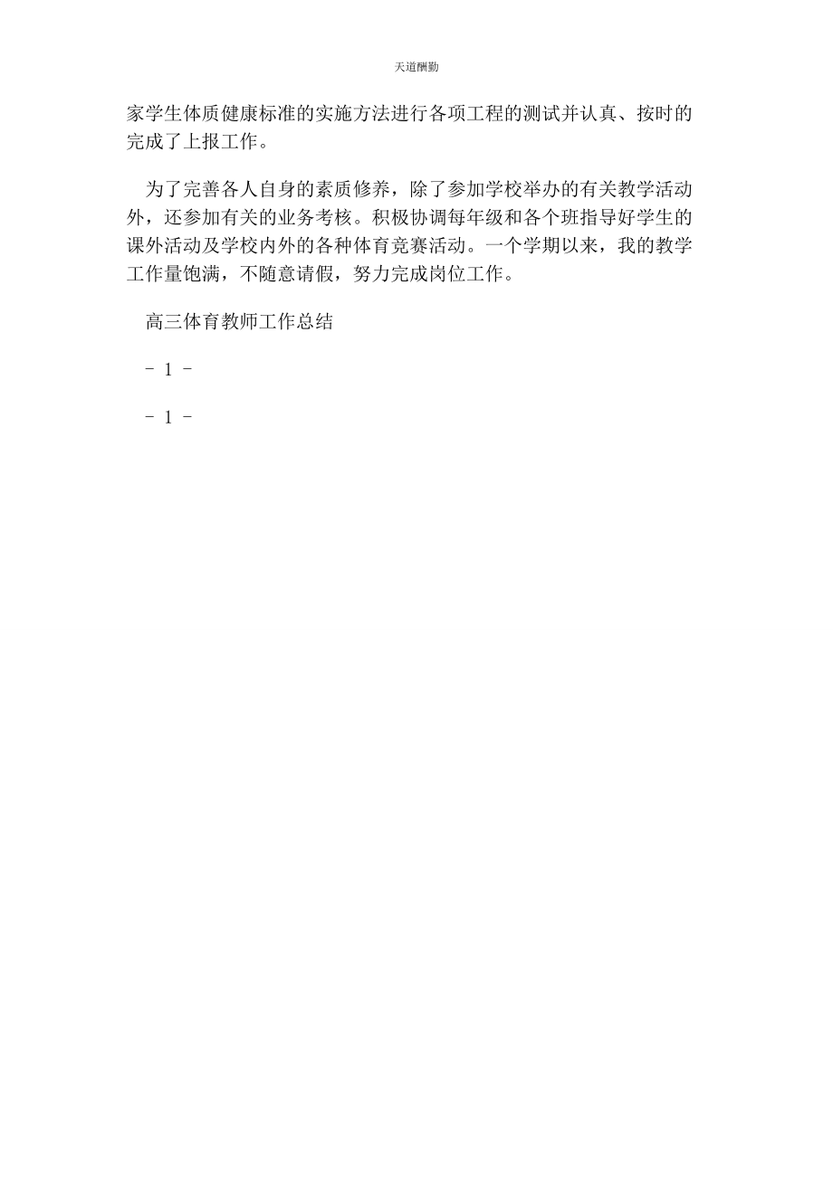 2023年高三体育教师工作总结范文.docx_第2页