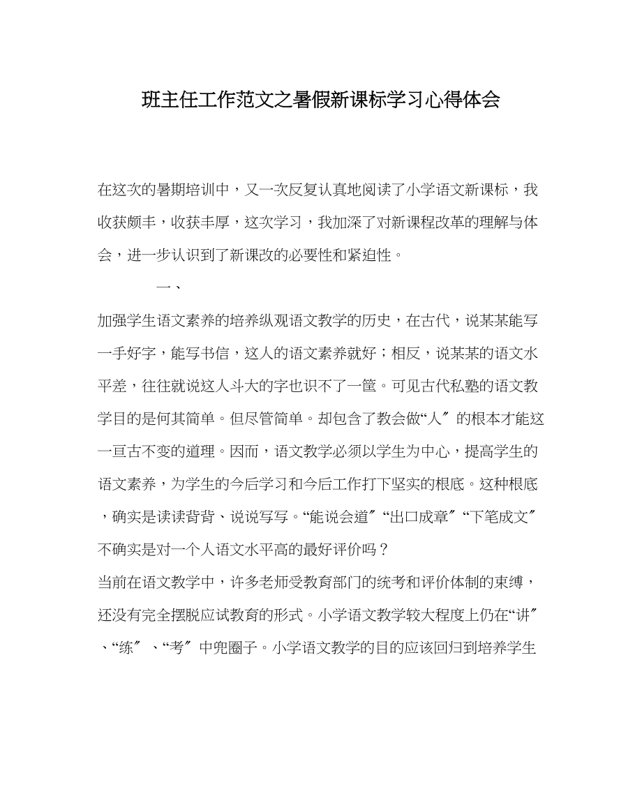 2023年班主任工作暑假新课标学习心得体会.docx_第1页