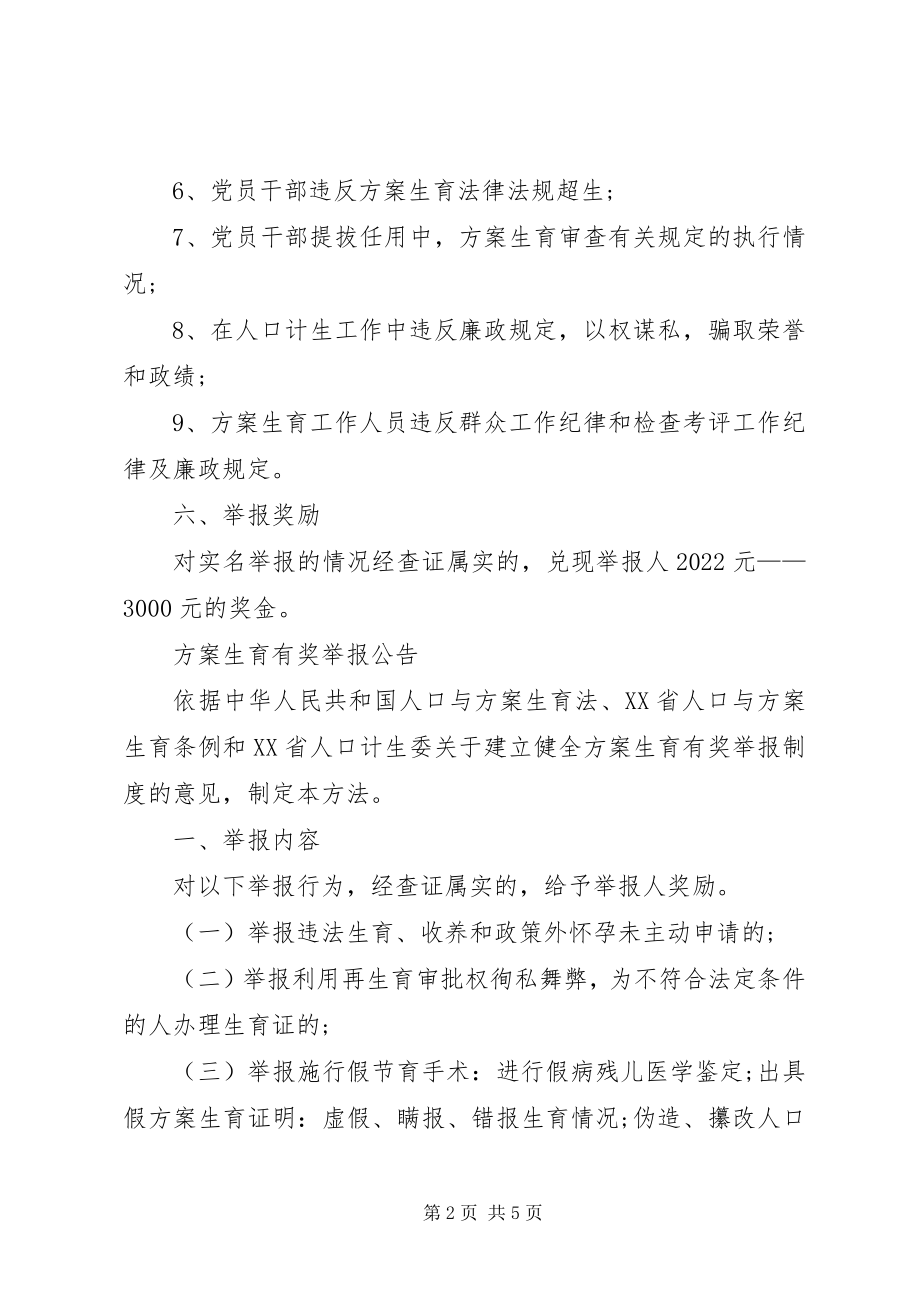 2023年计划生育有奖举报制度.docx_第2页