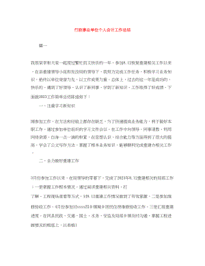 2023年行政事业单位个人会计工作总结.docx