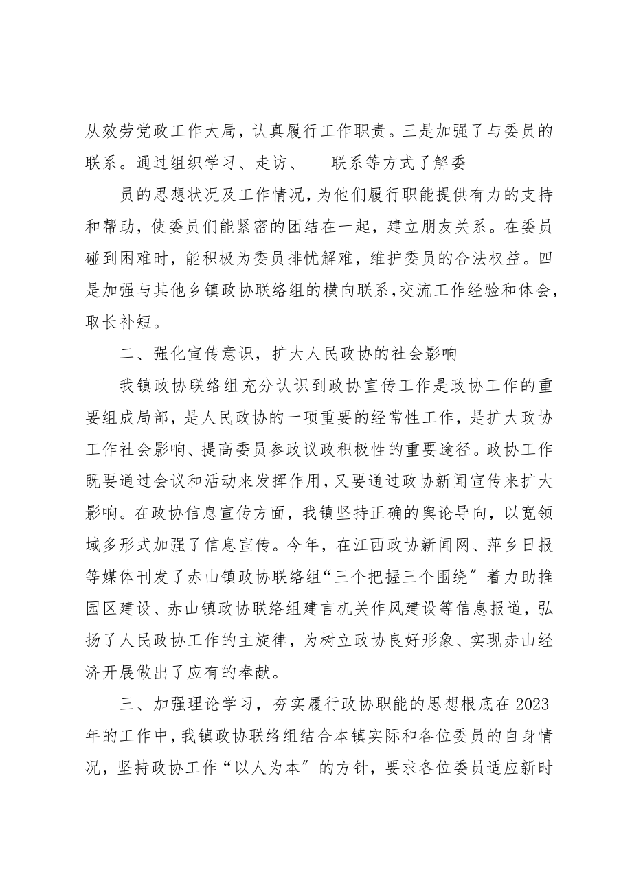 2023年赤山镇201X年度政协联络组工作总结新编.docx_第2页