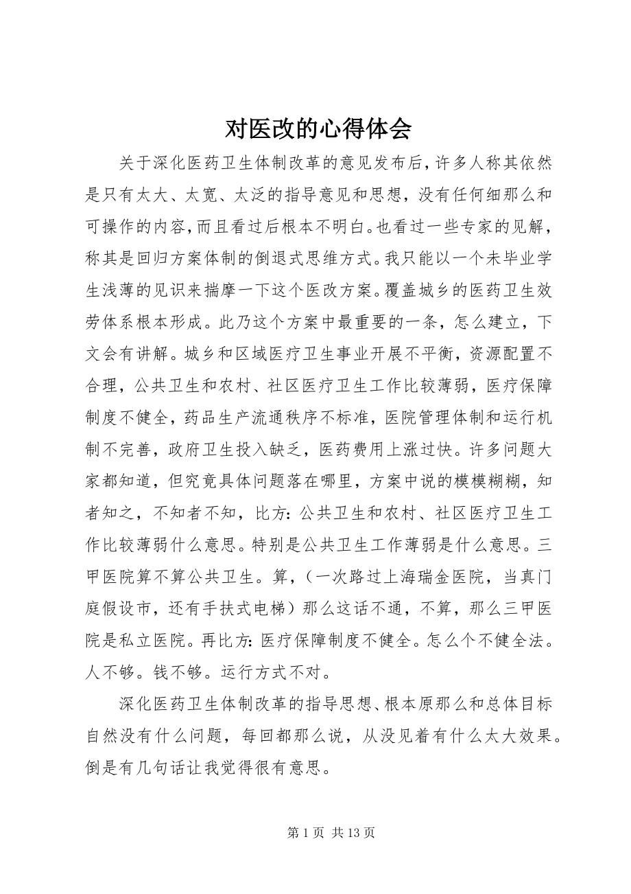 2023年对医改的心得体会.docx_第1页