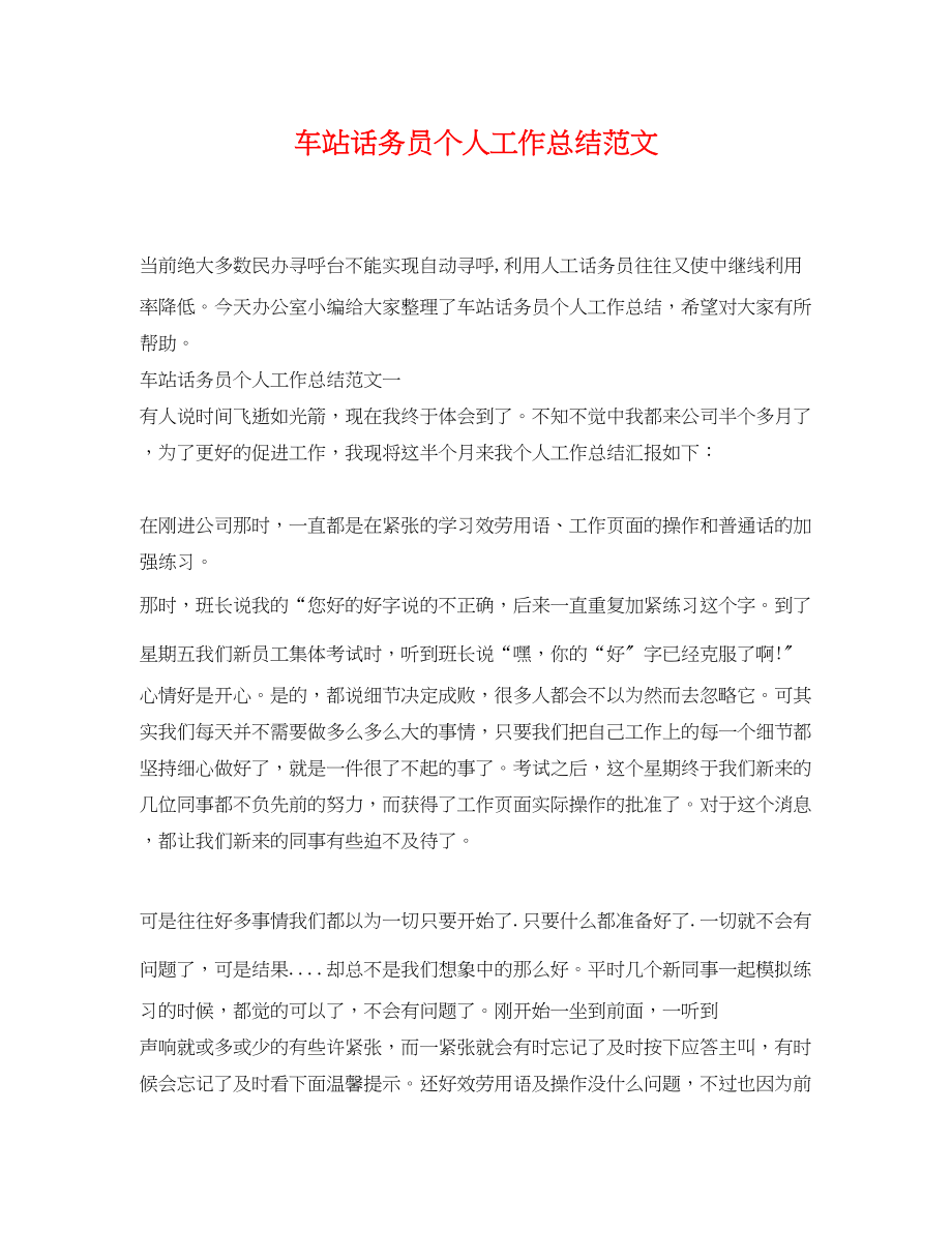 2023年车站话务员个人工作总结.docx_第1页