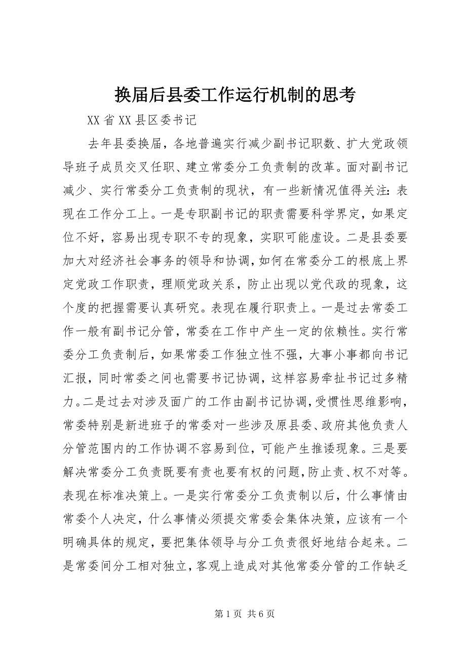 2023年换届后县委工作运行机制的思考.docx_第1页