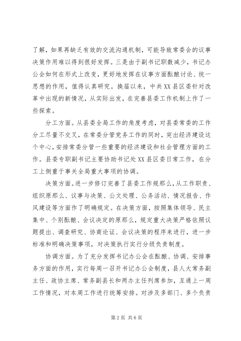 2023年换届后县委工作运行机制的思考.docx_第2页