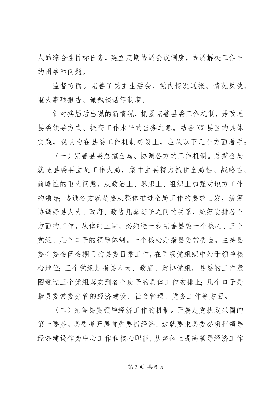 2023年换届后县委工作运行机制的思考.docx_第3页