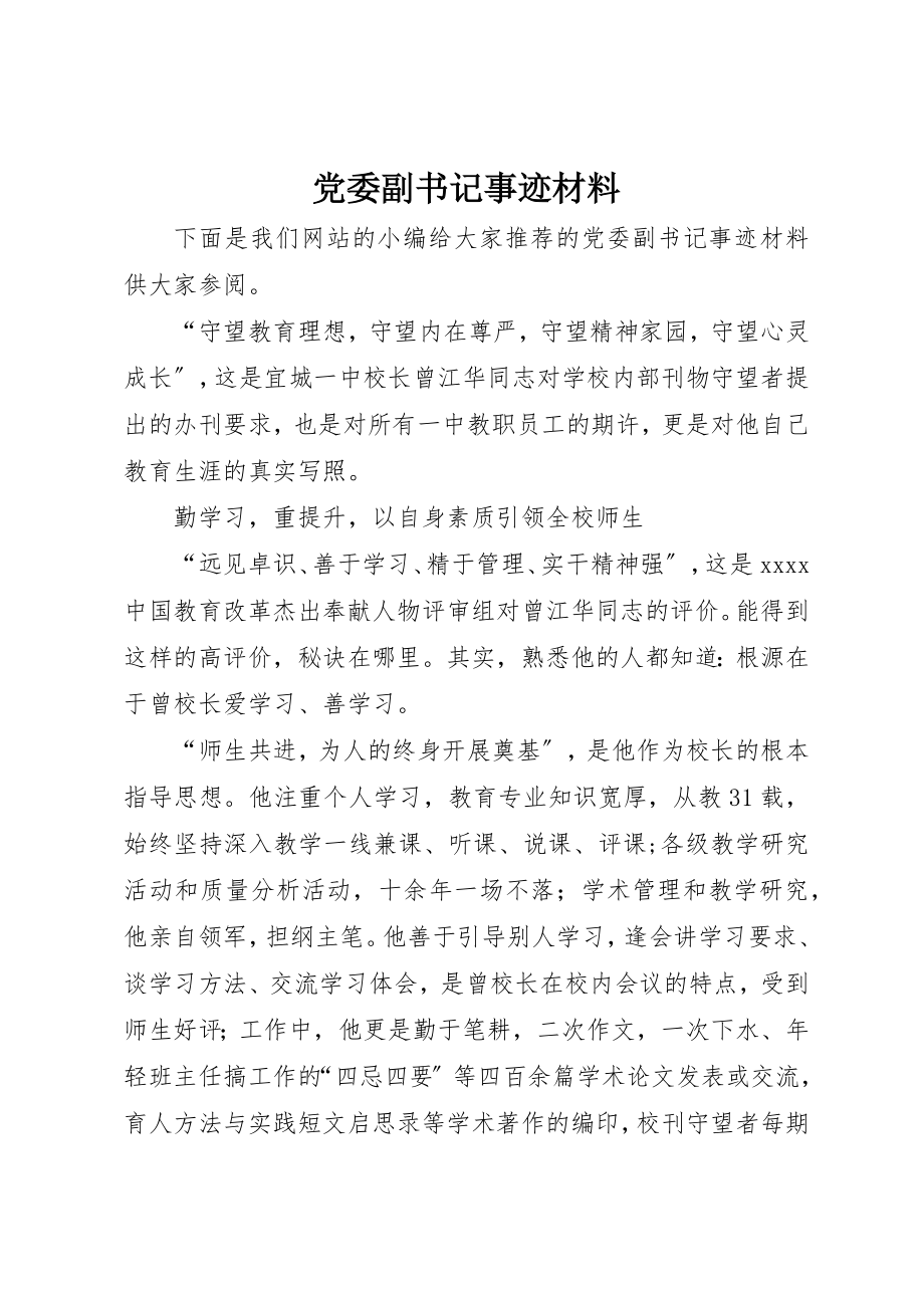 2023年党委副书记事迹材料.docx_第1页