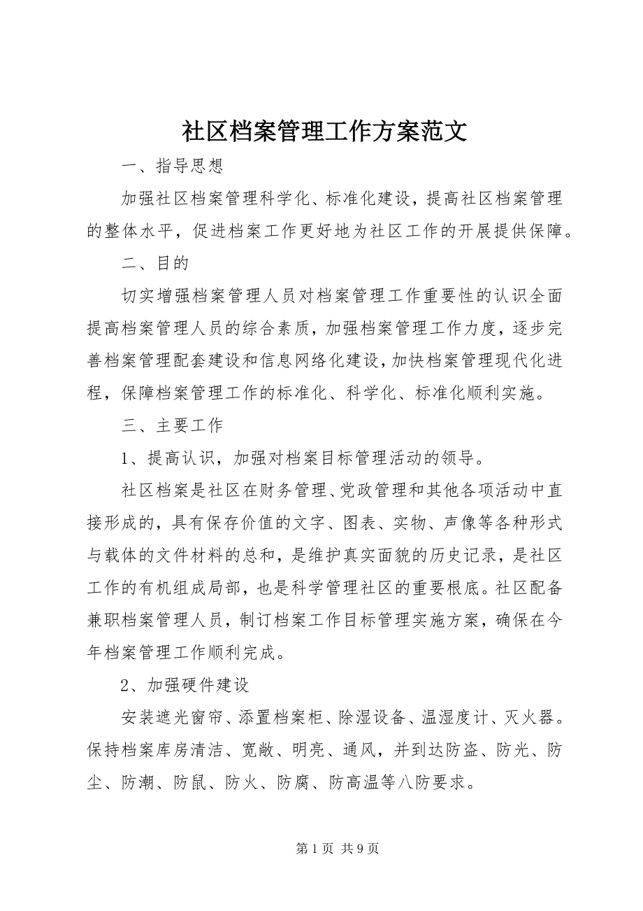 2023年社区档案管理工作计划.docx_第1页