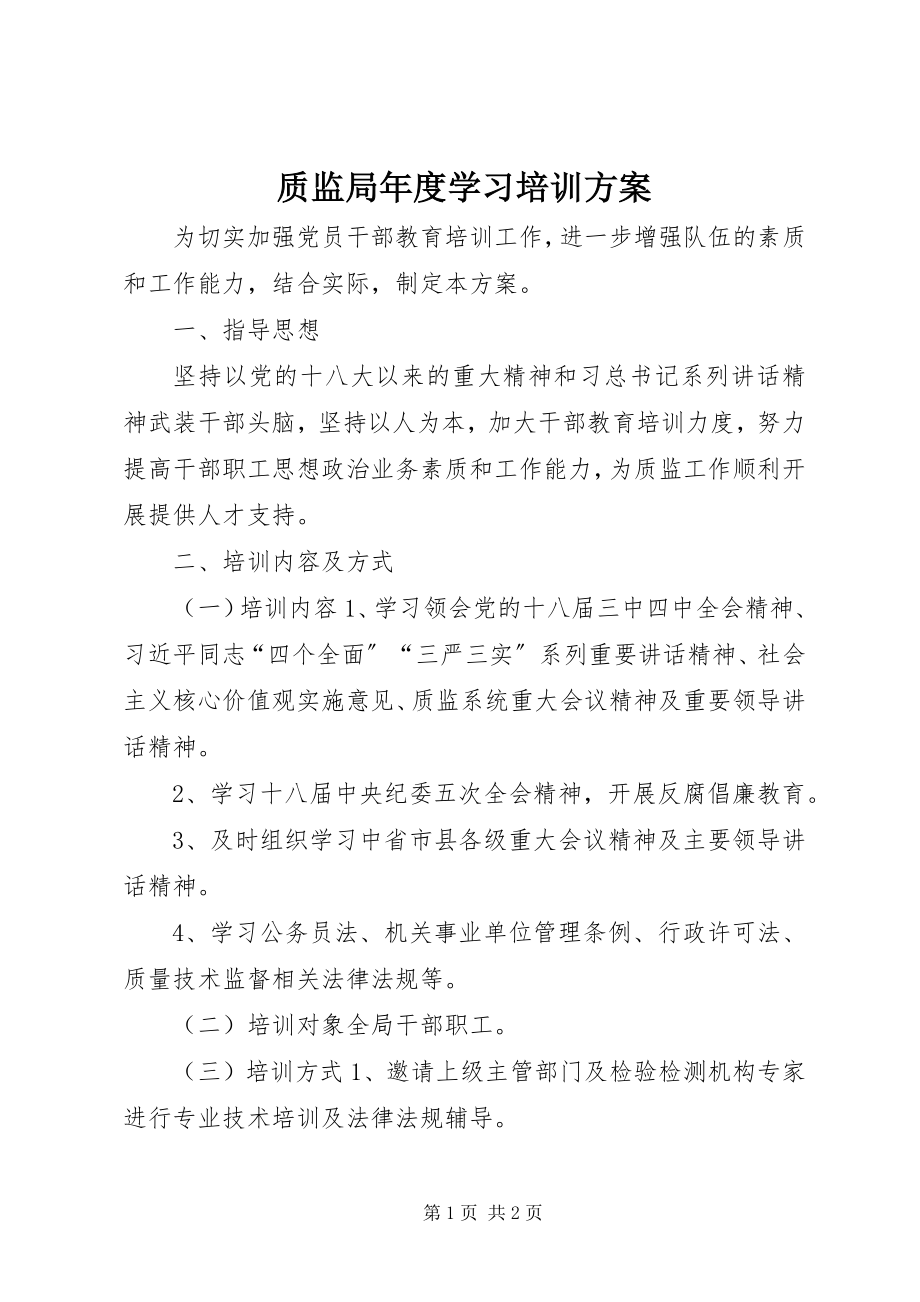 2023年质监局年度学习培训计划.docx_第1页