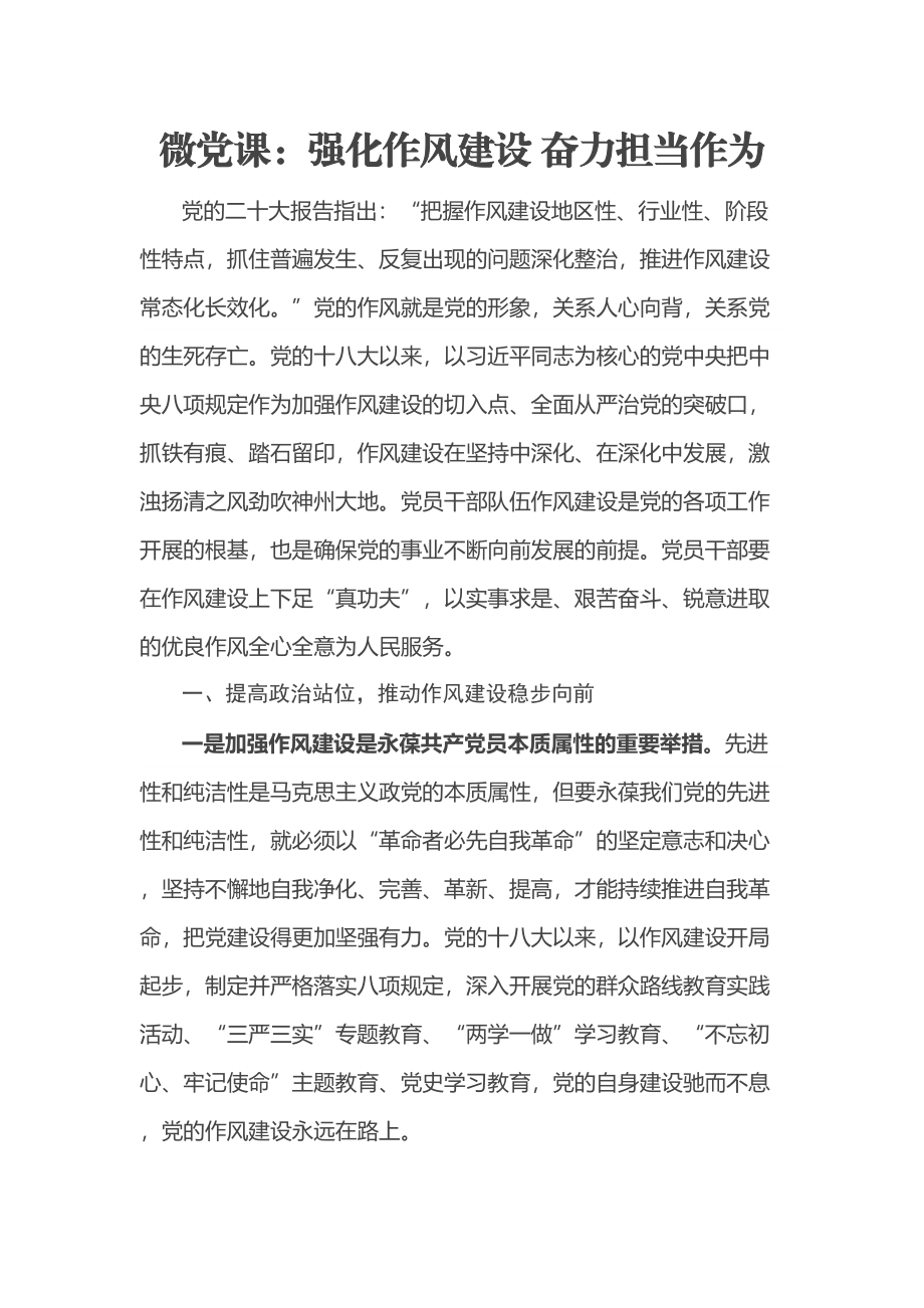 微党课：强化作风建设 奋力担当作为 .docx_第1页