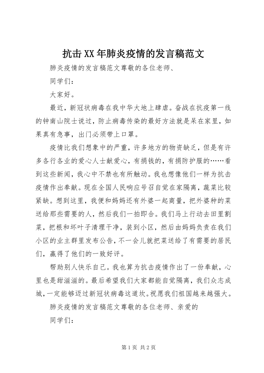 2023年抗击XX肺炎疫情的发言稿.docx_第1页