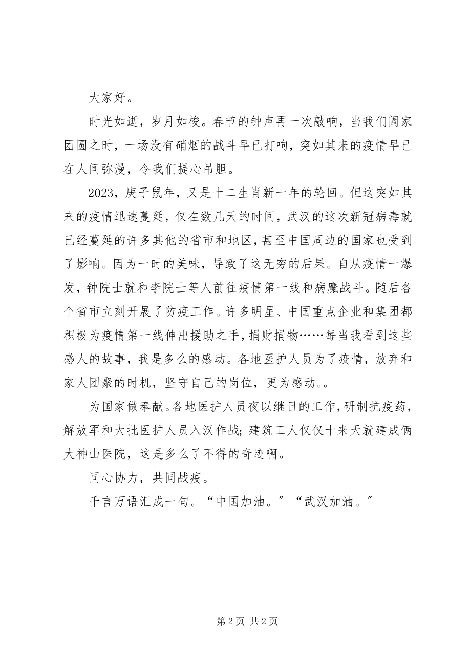 2023年抗击XX肺炎疫情的发言稿.docx_第2页