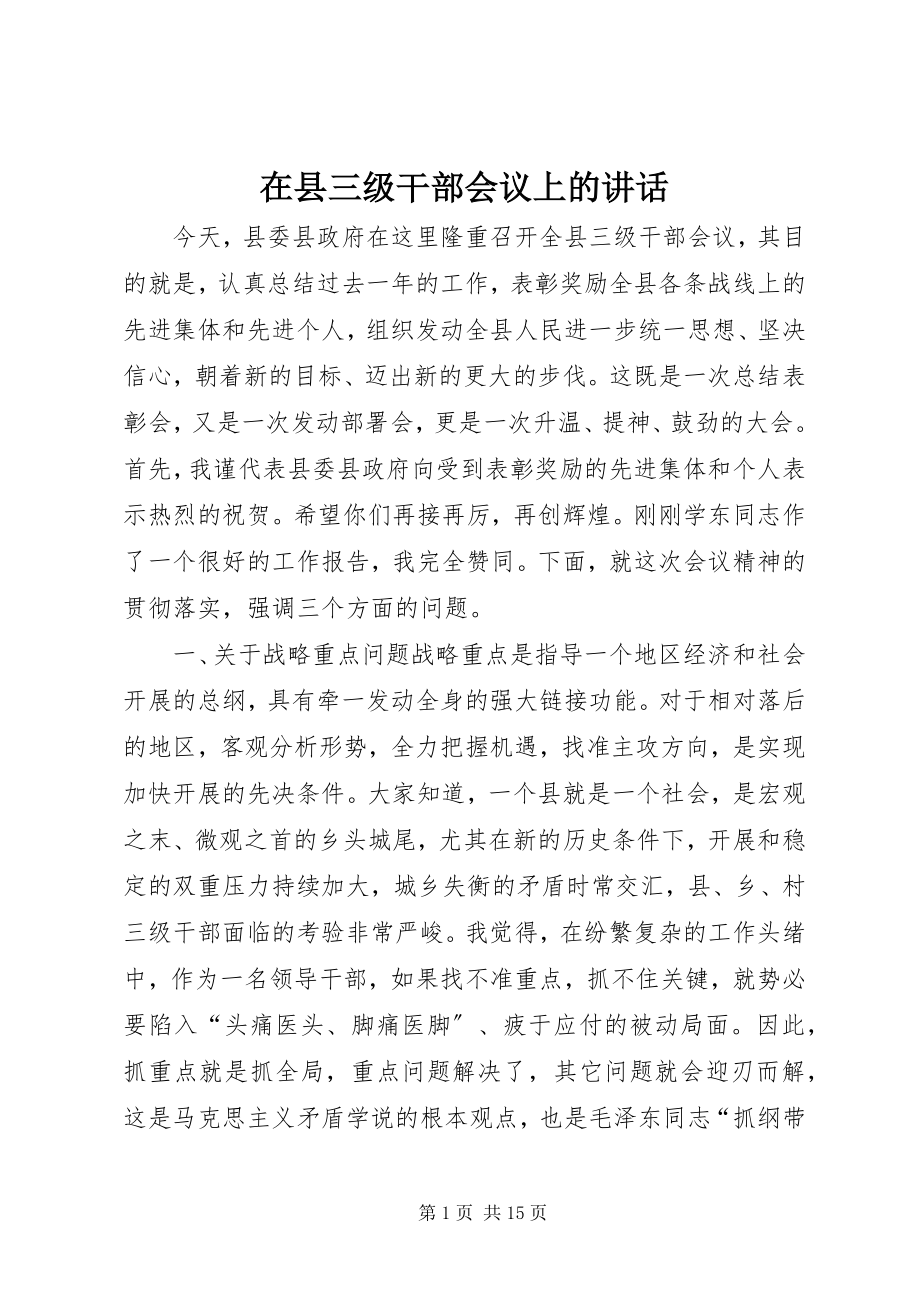 2023年在县三级干部会议上的致辞.docx_第1页