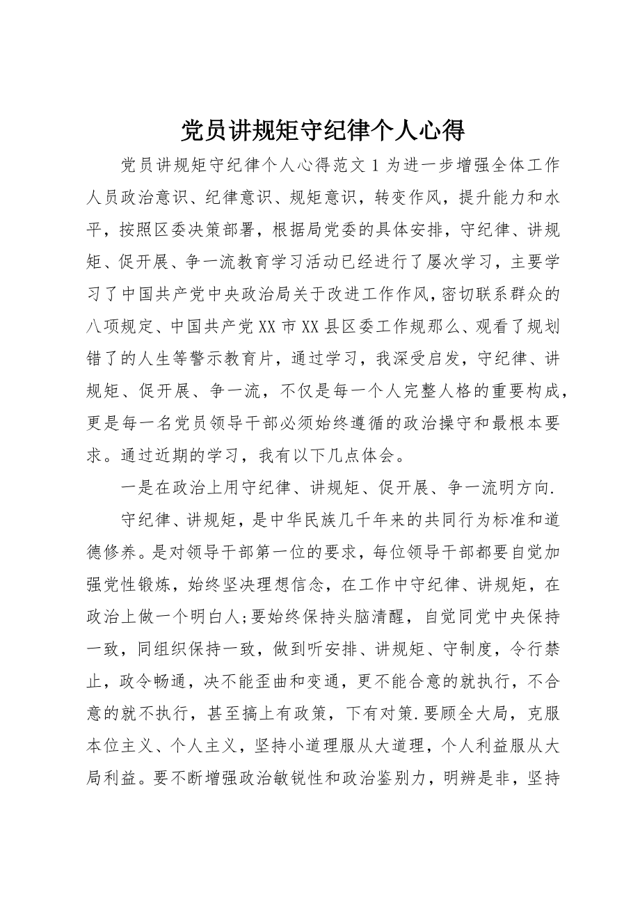 2023年党员讲规矩守纪律个人心得.docx_第1页