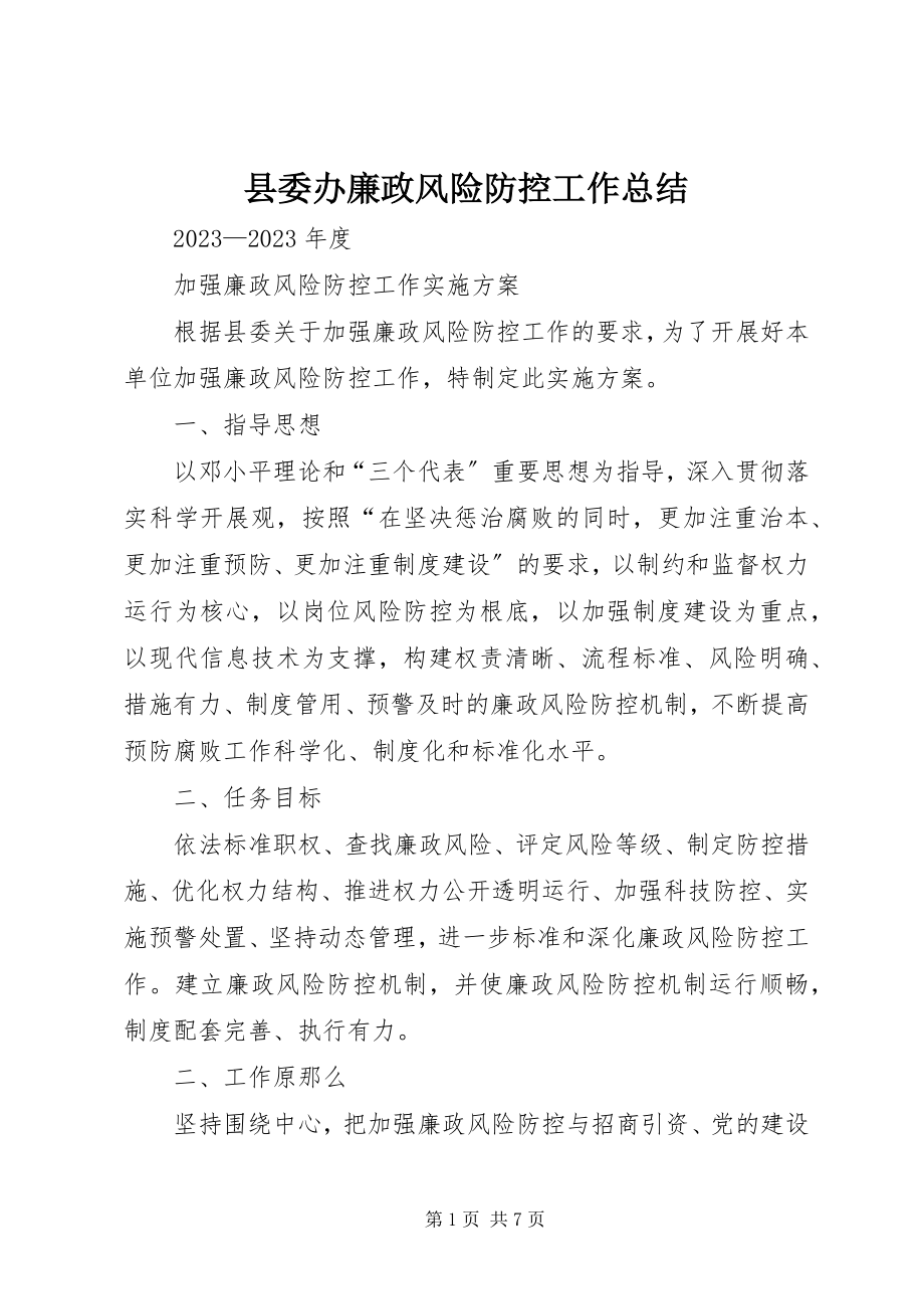 2023年县委办廉政风险防控工作总结.docx_第1页