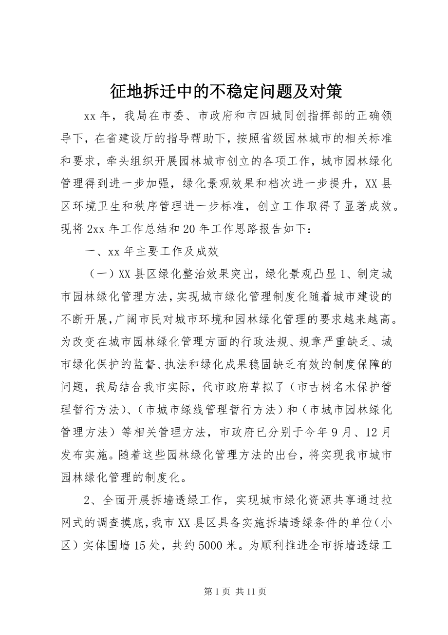 2023年征地拆迁中的不稳定问题及对策.docx_第1页