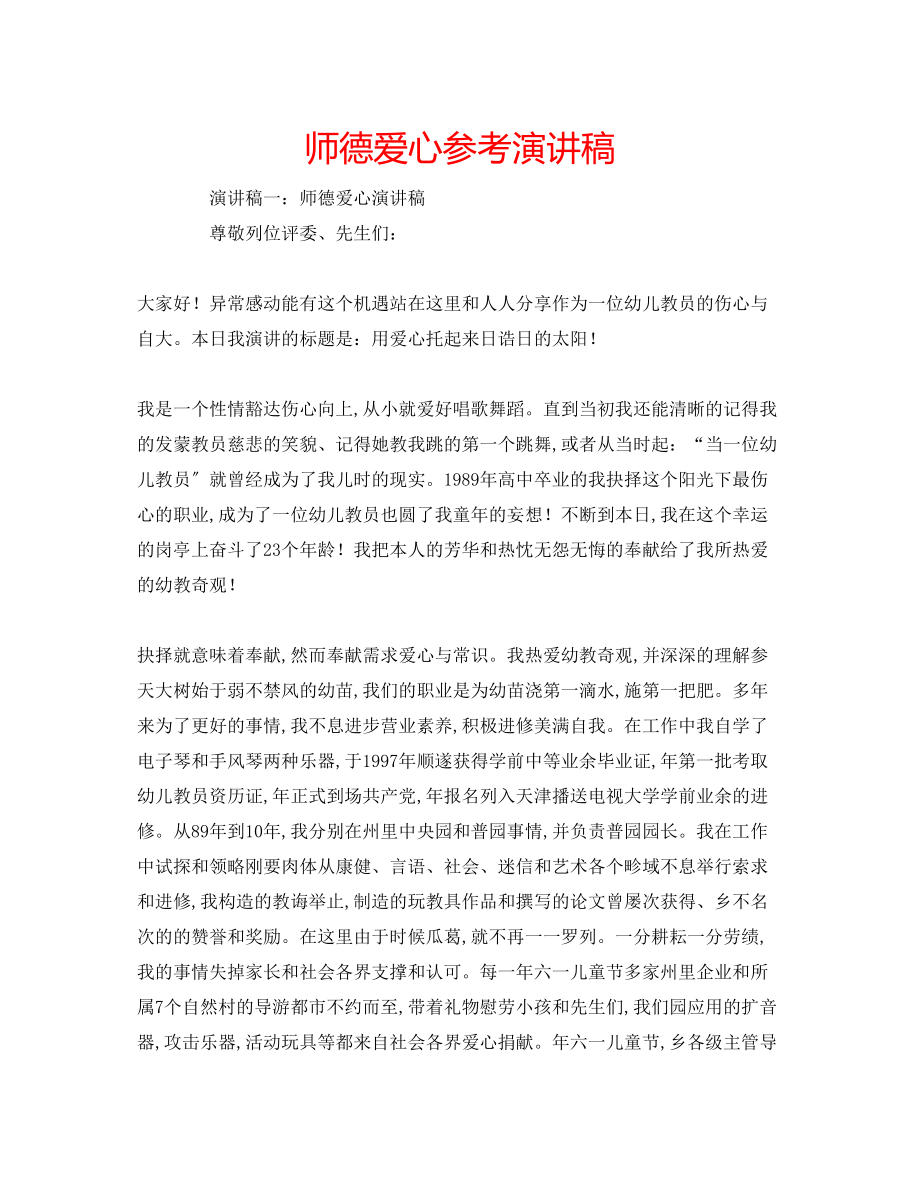 2023年师德爱心演讲稿.docx_第1页