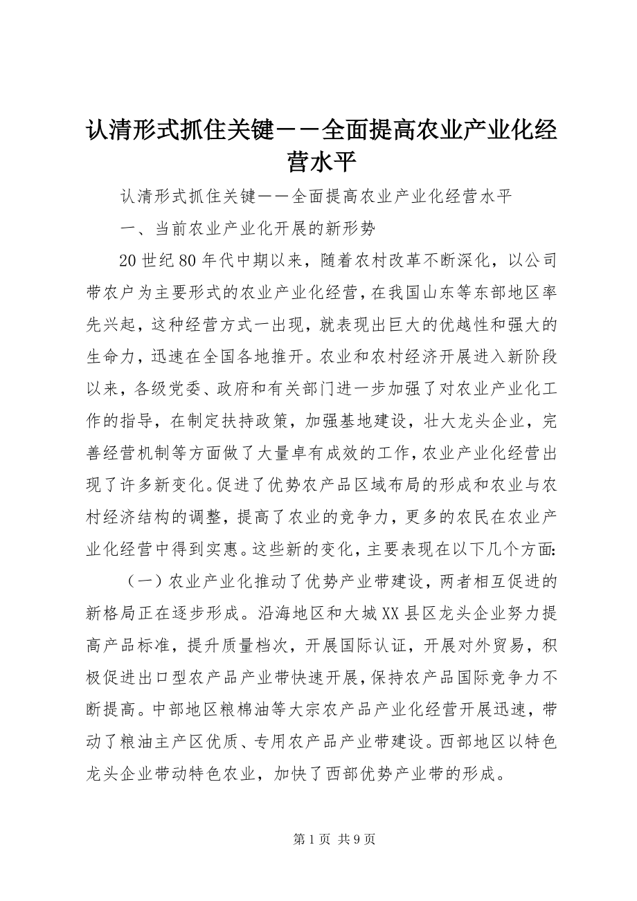 2023年认清形式抓住关键全面提高农业产业化经营水平.docx_第1页