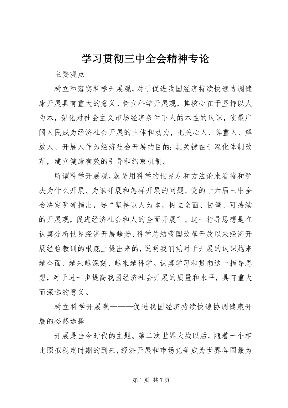 2023年学习贯彻三中全会精神专论.docx_第1页