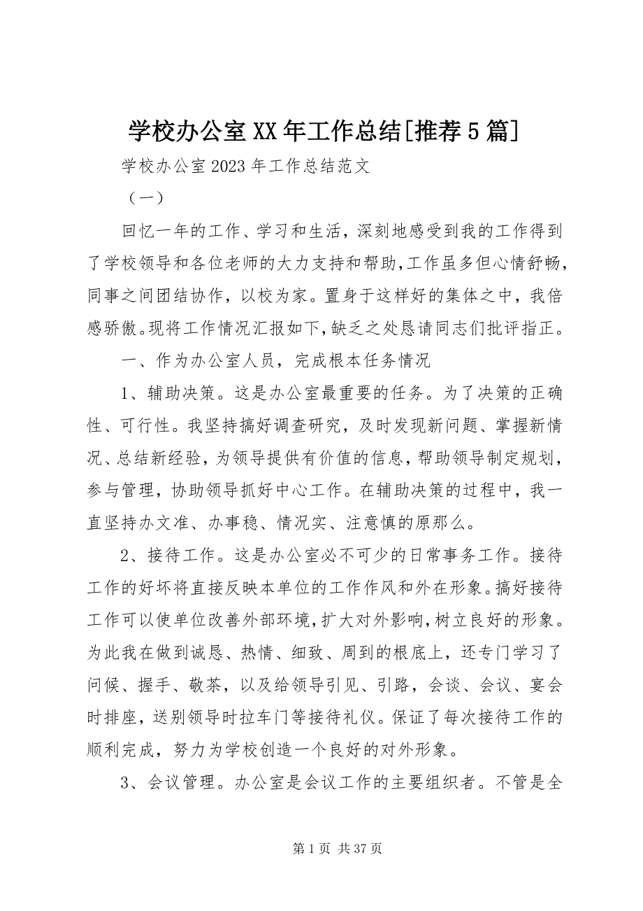 2023年学校办公室工作总结推荐5篇.docx_第1页