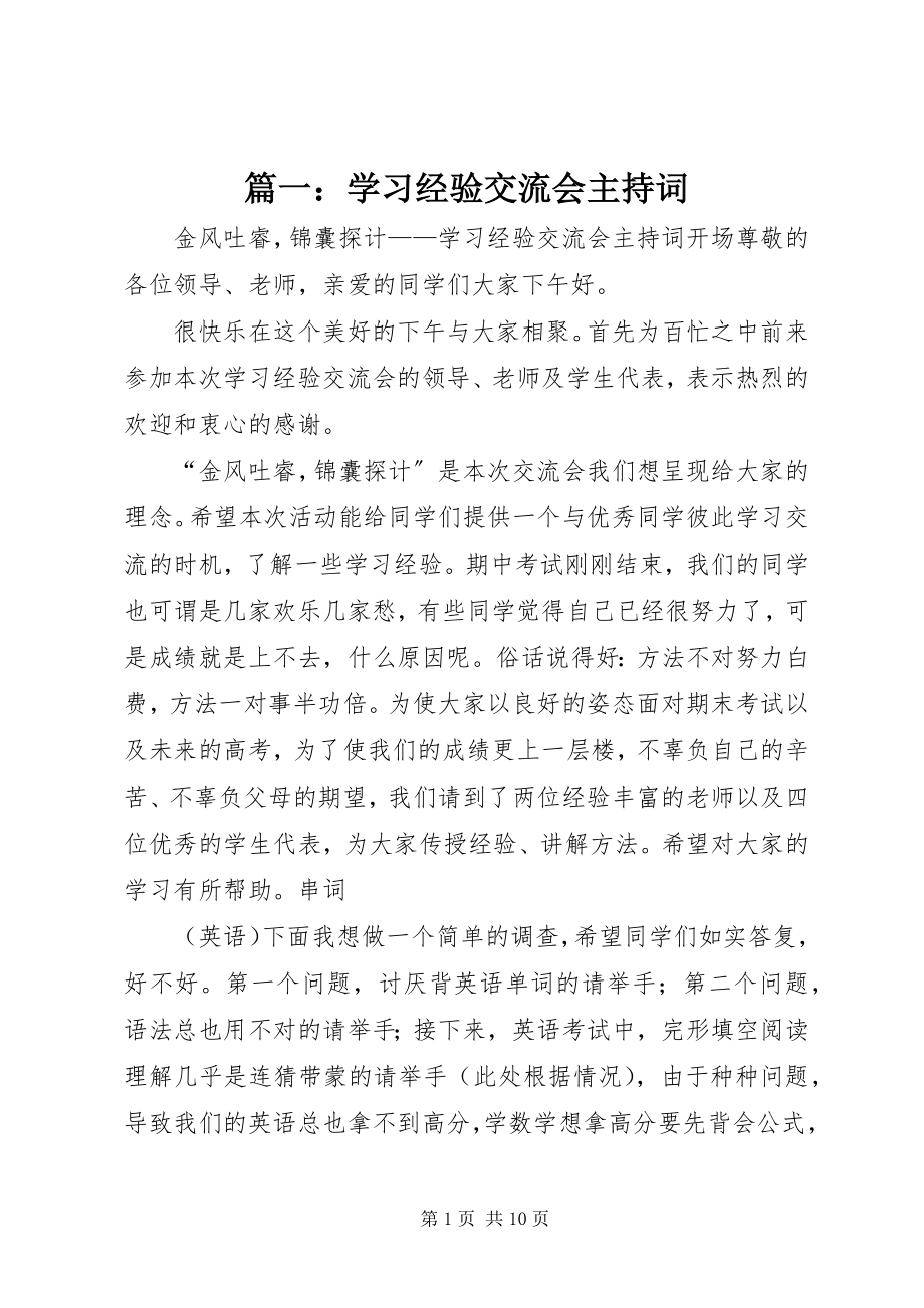 2023年学习经验交流会主持词.docx_第1页