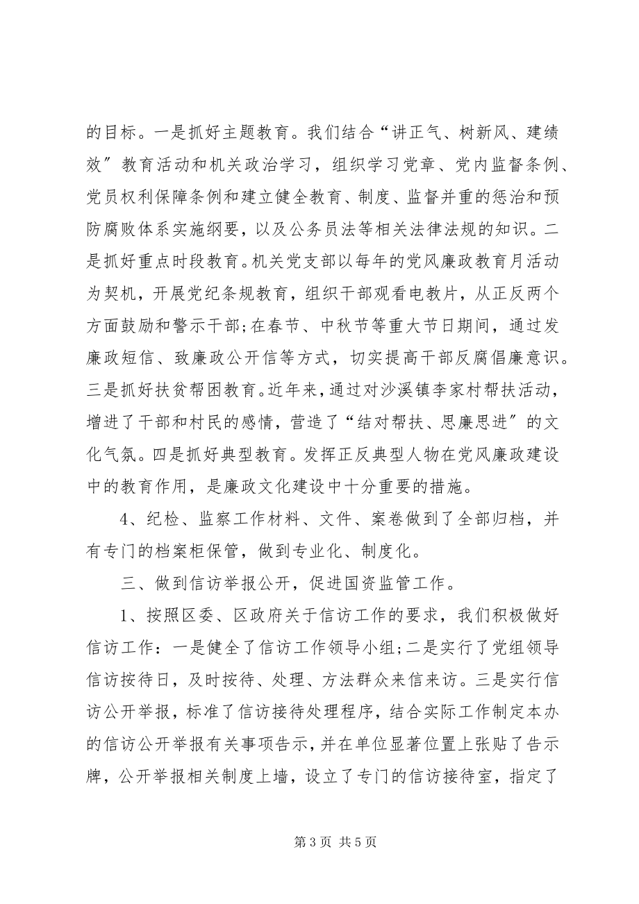 2023年区国资办纪检监察工作总结.docx_第3页