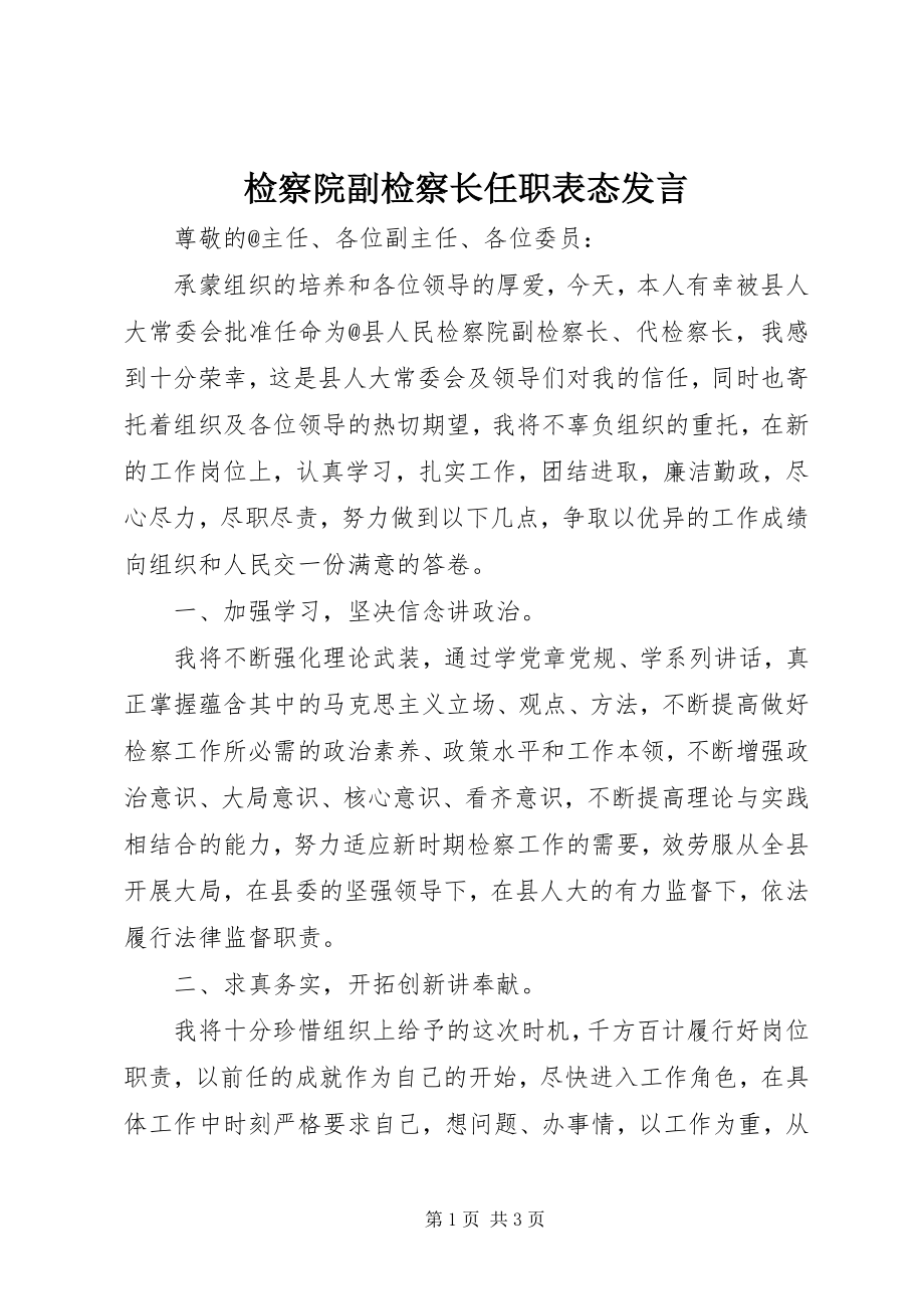 2023年检察院副检察长任职表态讲话.docx_第1页