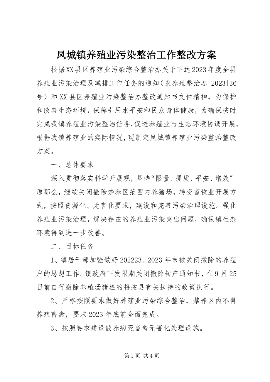 2023年凤城镇养殖业污染整治工作整改方案.docx_第1页