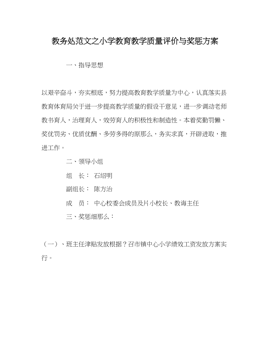 2023年教务处小学教育教学质量评价与奖惩方案.docx_第1页