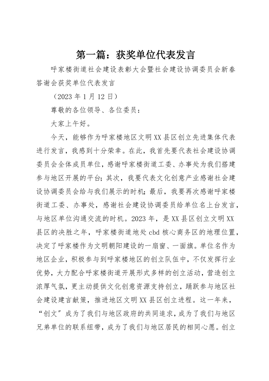 2023年xx获奖单位代表讲话新编.docx_第1页