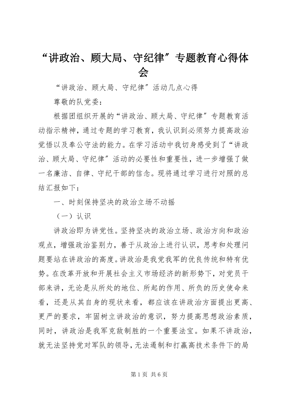 2023年讲政治顾大局守纪律专题教育心得体会.docx_第1页