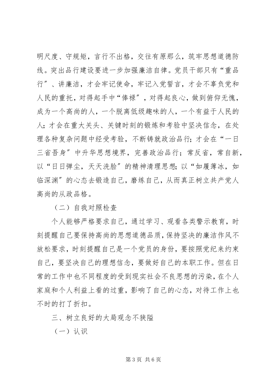 2023年讲政治顾大局守纪律专题教育心得体会.docx_第3页