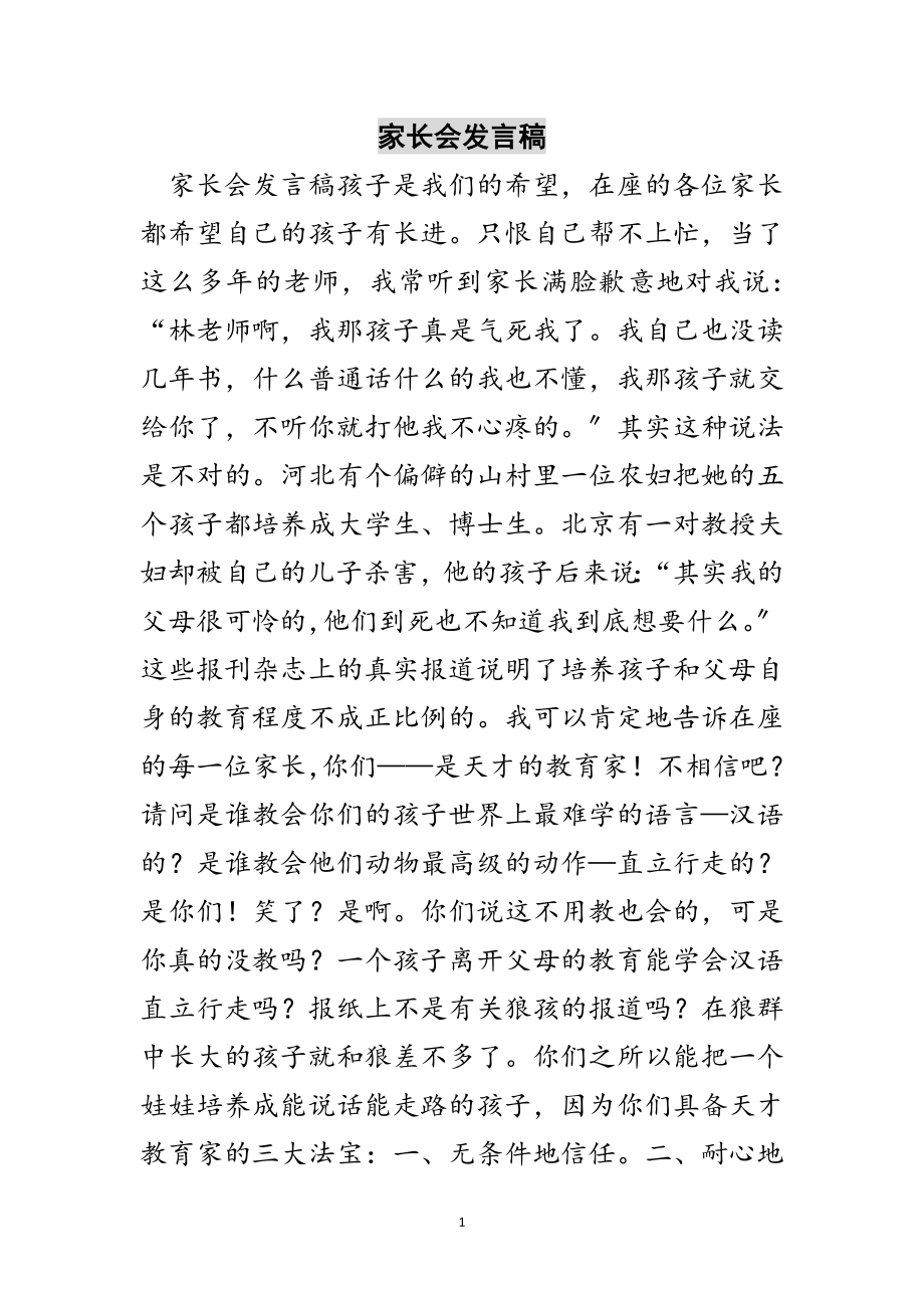 2023年家长会发言稿范文.doc_第1页