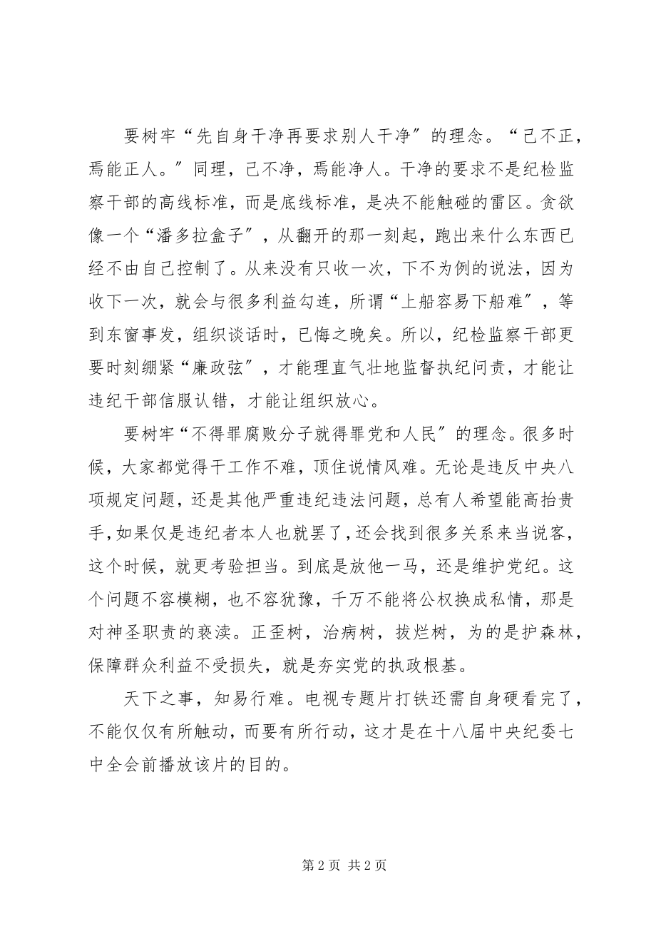 2023年《打铁还需自身硬》下篇《以担当诠释忠诚》观后感纪检监察干部要树牢三种理念新编.docx_第2页