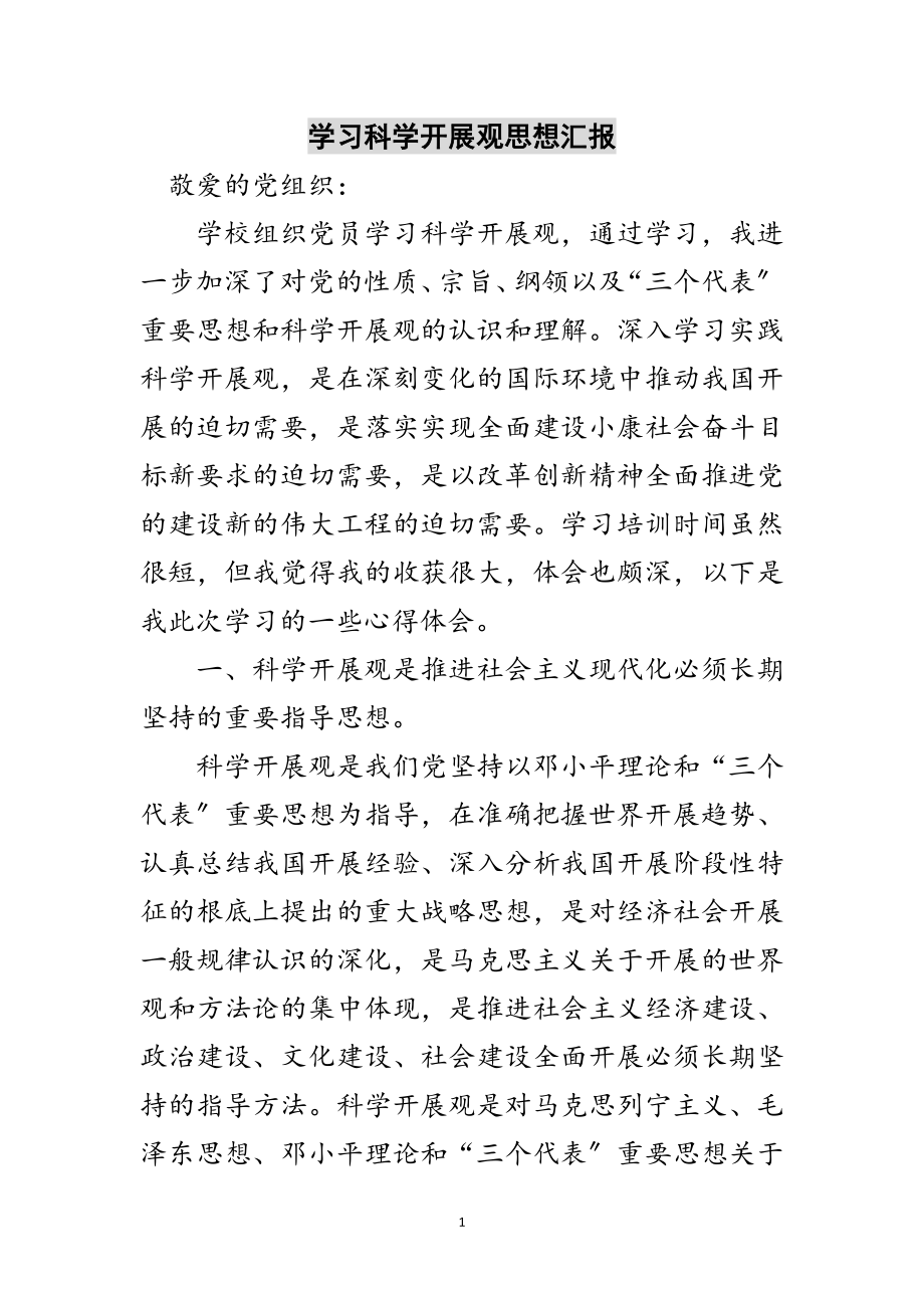 2023年学习科学发展观思想汇报范文.doc_第1页