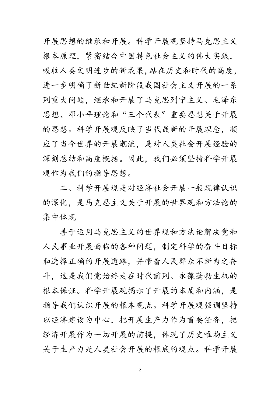 2023年学习科学发展观思想汇报范文.doc_第2页