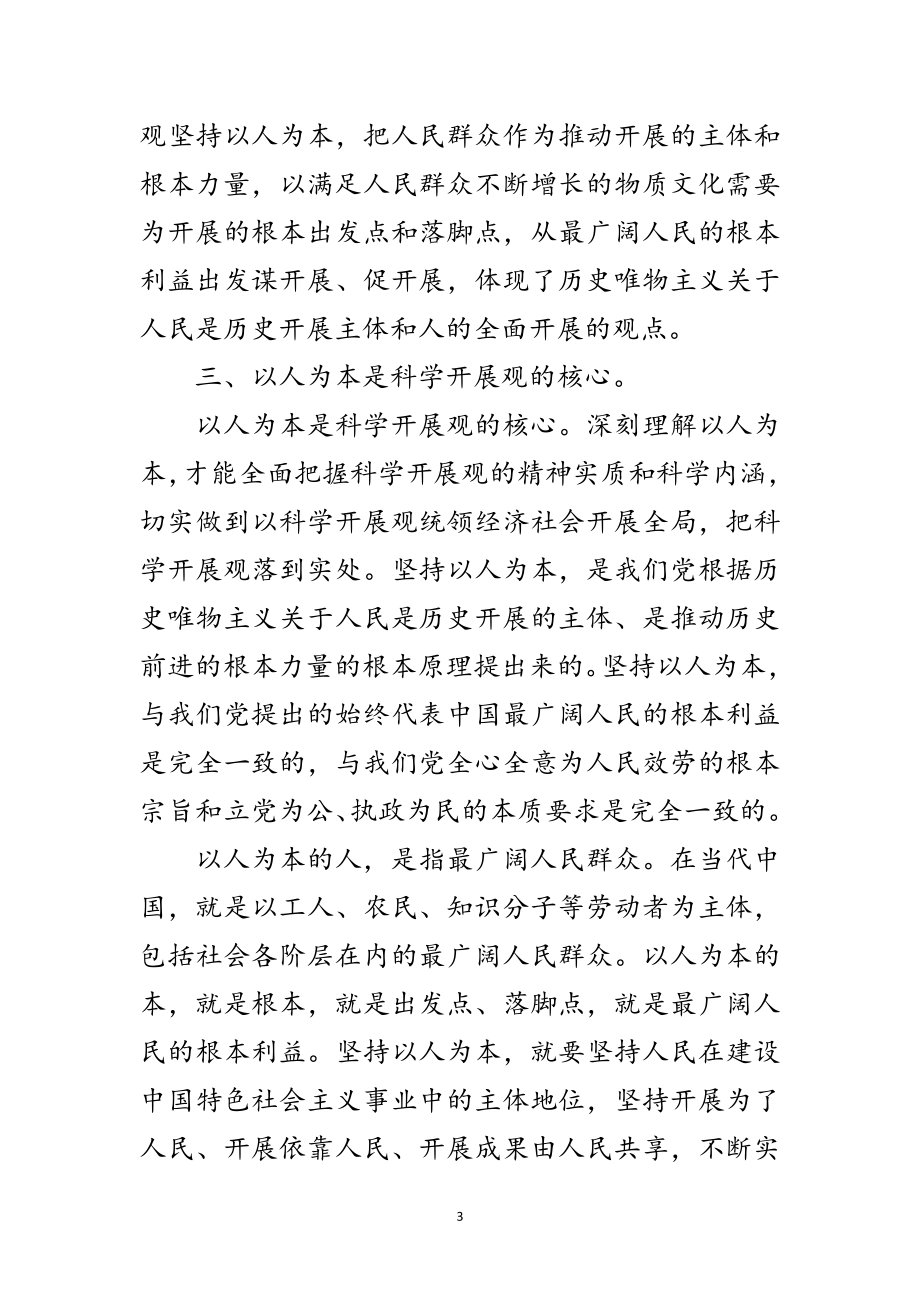 2023年学习科学发展观思想汇报范文.doc_第3页