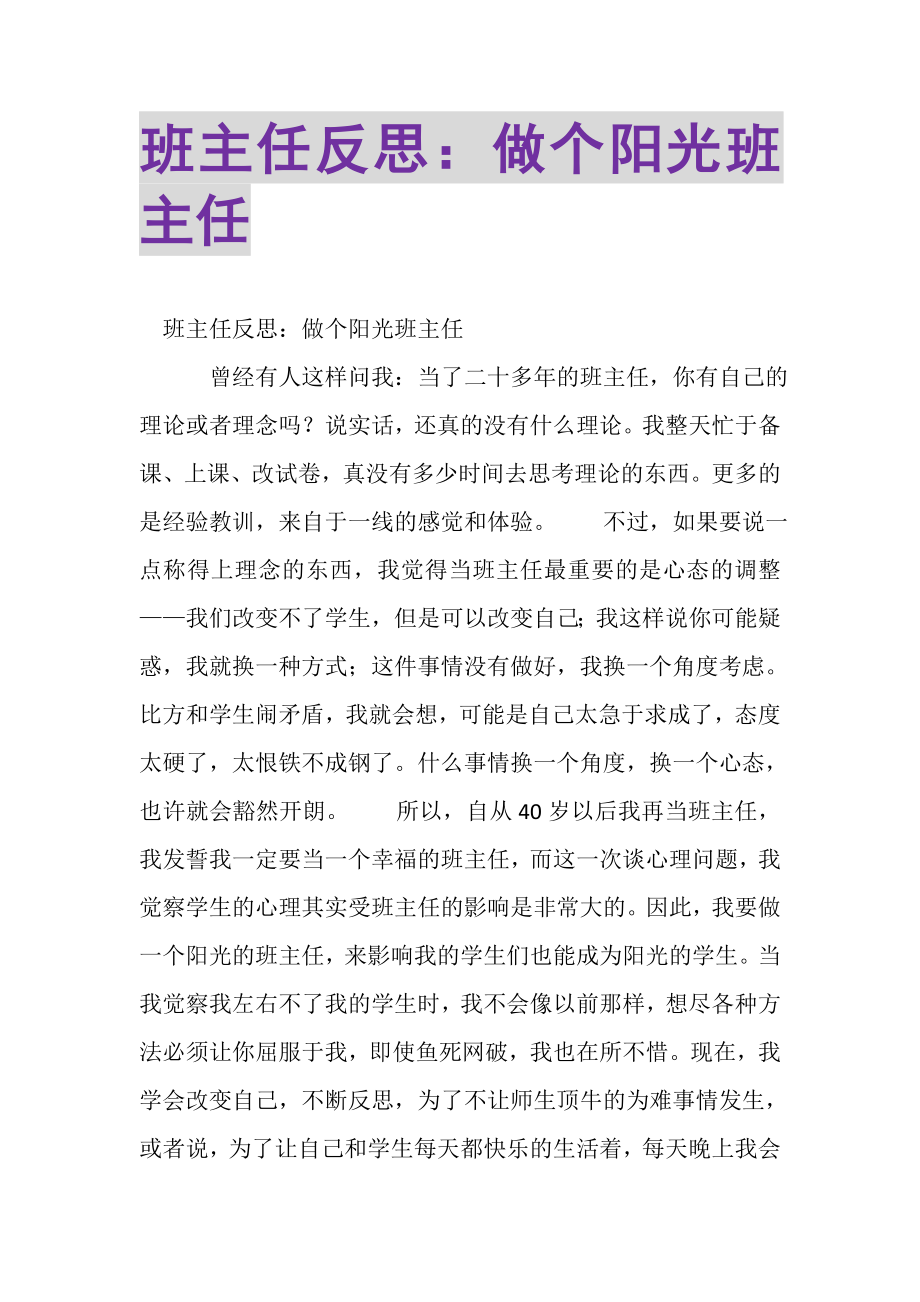 2023年班主任反思做个阳光班主任.doc_第1页