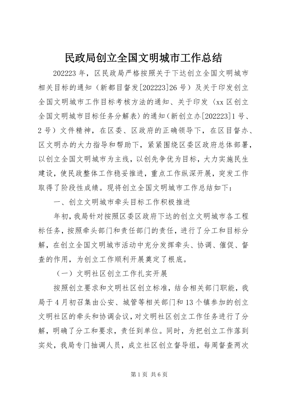 2023年民政局创建全国文明城市工作总结.docx_第1页