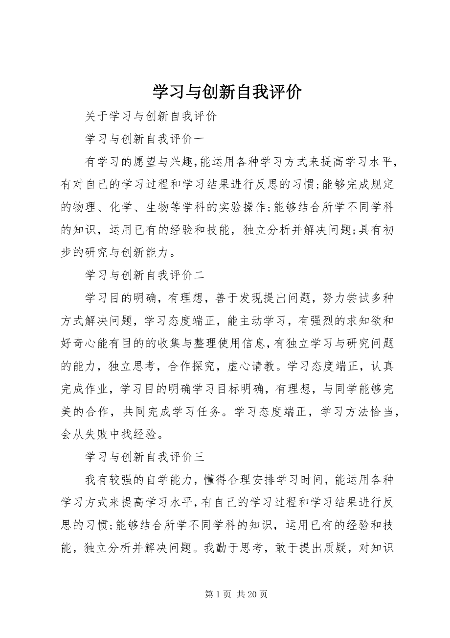 2023年学习与创新自我评价.docx_第1页