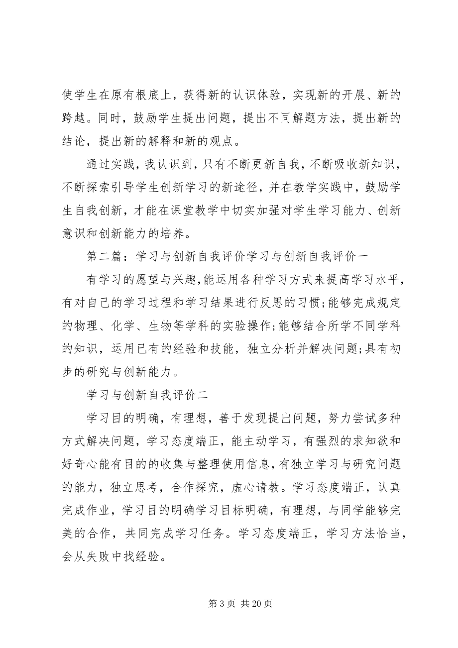 2023年学习与创新自我评价.docx_第3页