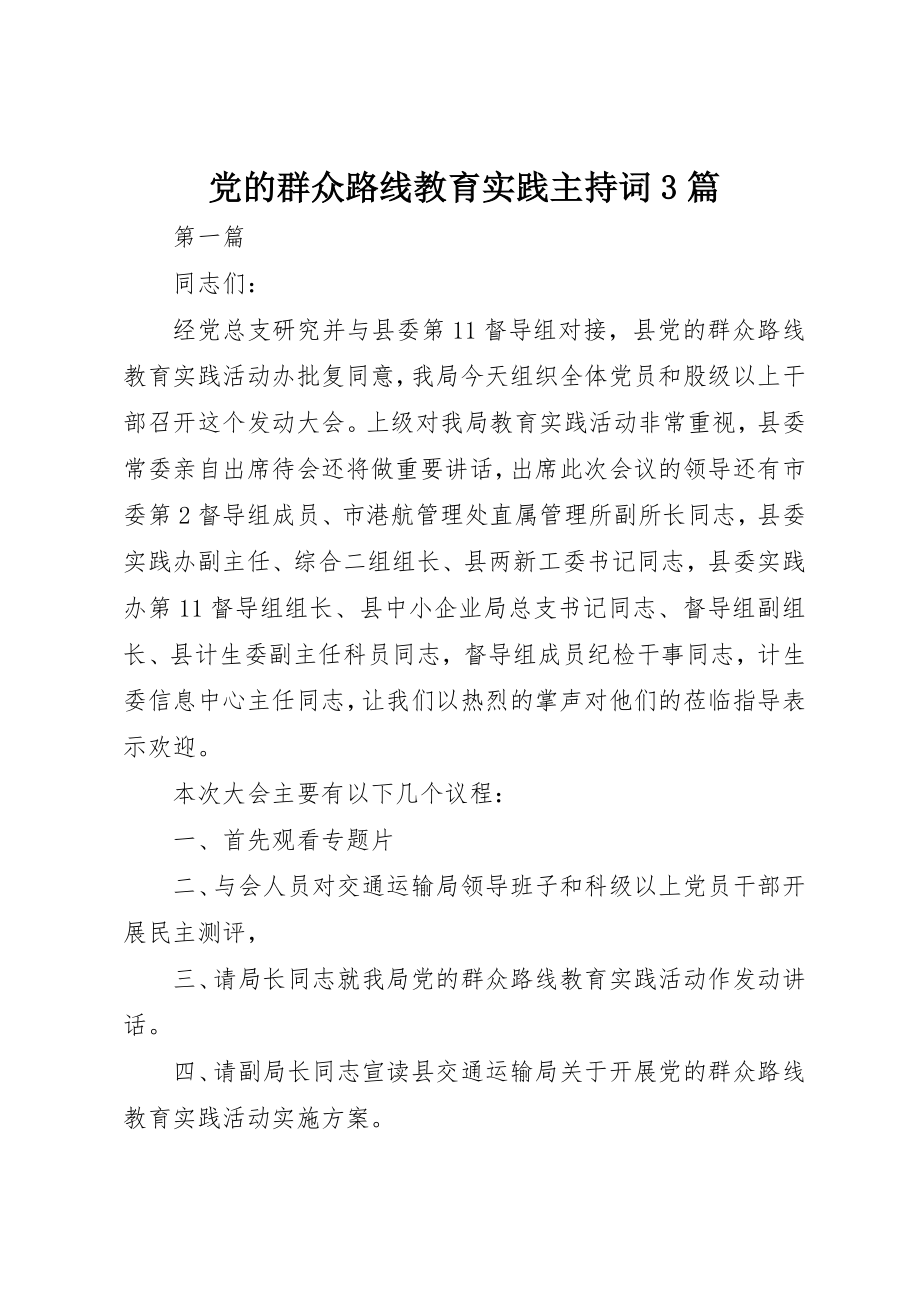 2023年党的群众路线教育实践主持词3篇新编.docx_第1页