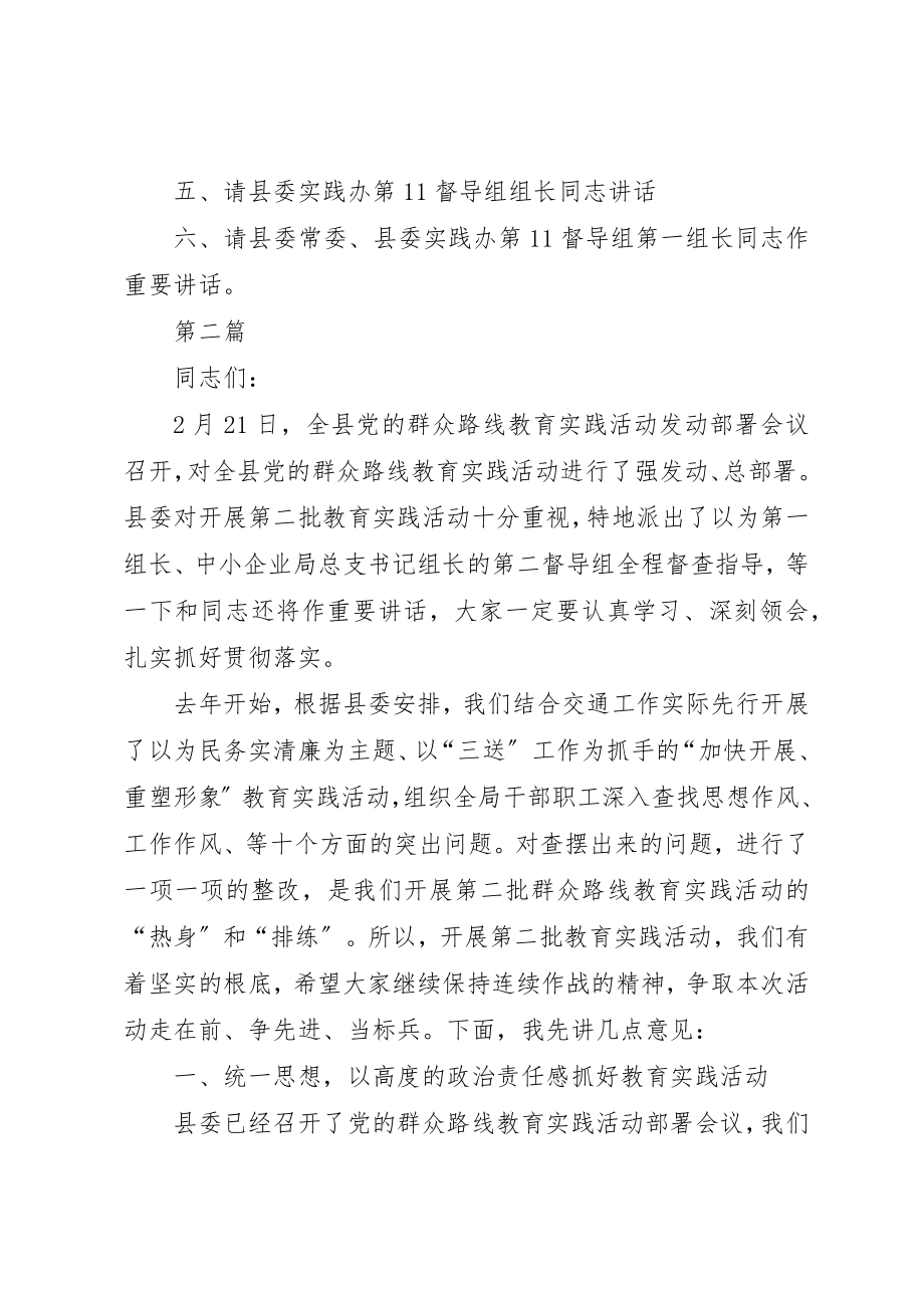 2023年党的群众路线教育实践主持词3篇新编.docx_第2页