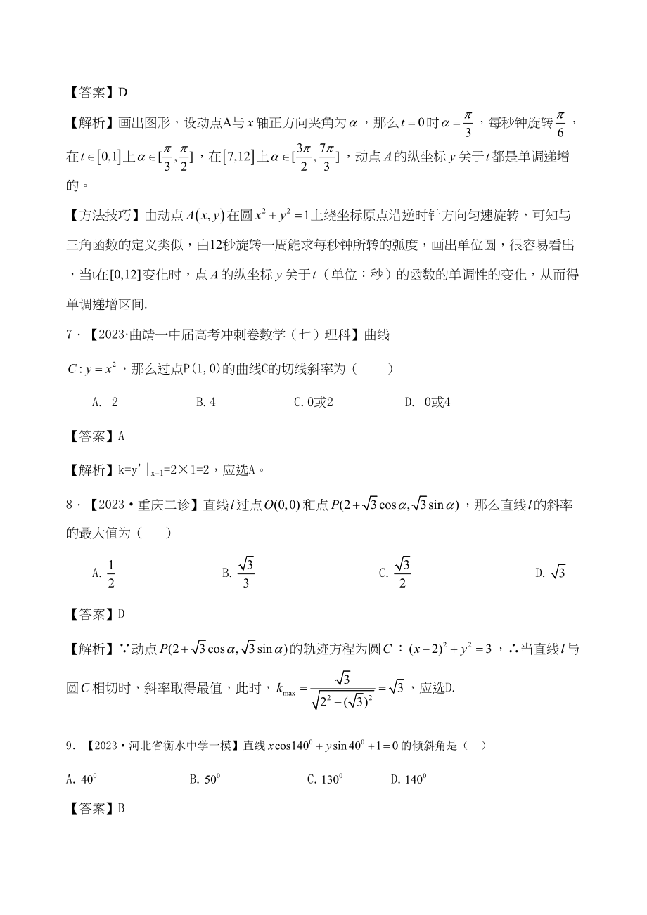 2023年高考数学复习资料汇编第8单元直线与圆立体几何真题解析模拟doc高中数学.docx_第3页