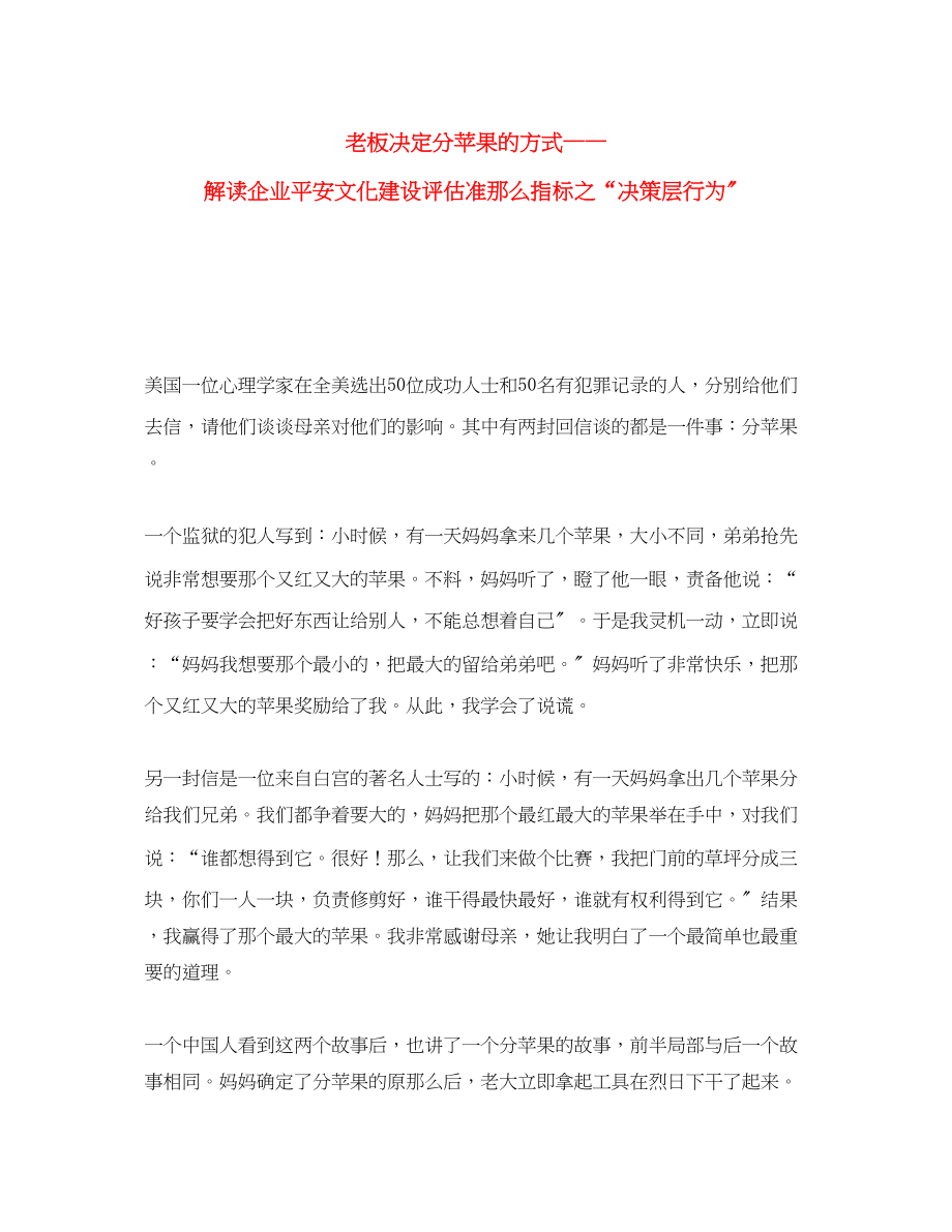 2023年《安全文化》之老板决定分苹果的方式解读《企业安全文化建设评估准则》指标之决策层行为.docx_第1页